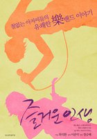 Счастливая жизнь