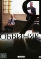 Я обвиняю