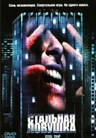 Стальная ловушка