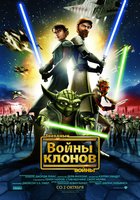Звездные войны: Войны клонов