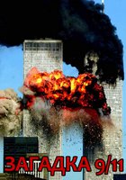 Загадка 9/11 (видео)