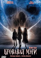 Кровавая Мэри