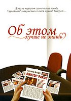 Об этом лучше не знать