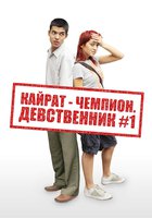 Кайрат-чемпион. Девственник №1