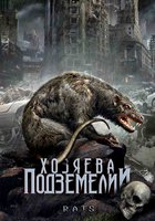 Хозяева подземелий