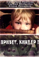 Привет, Киндер!