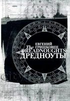 Евгений Гришковец: Дредноуты (видео)