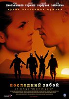 Последний забой