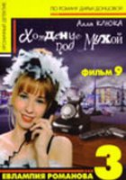 Евлампия Романова 3: Хождение под мухой