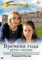 Времена года Розамунды Пилчер (мини-сериал)