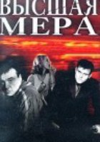 Высшая мера