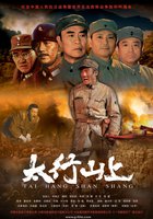 В горах Тайханшань