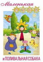 Маленькая Люси