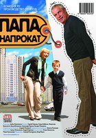 Папа напрокат