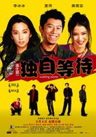 Ожидая в одиночестве