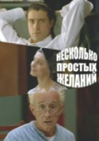 Несколько простых желаний