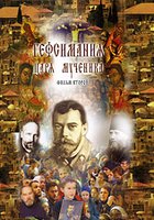 Гефсимания Царя-мученика. Фильм 2