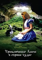 Приключения Алисы в стране чудес