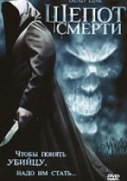 Шепот смерти