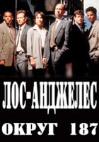 Лос-Анджелес, округ 187