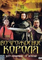 Возрождение короля