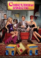 Счастливы вместе