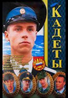 Кадеты (мини-сериал)