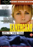 Каменская: Игра на чужом поле