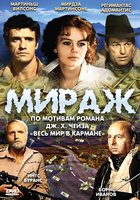 Мираж (мини-сериал)