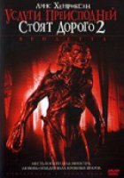 Услуги преисподней стоят дорого 2: Вендетта