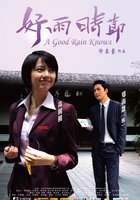 Сезон хороших дождей