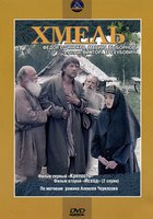 Хмель. Фильм первый: Крепость