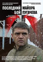 Последний бой майора Пугачева