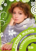Личная жизнь доктора Селивановой