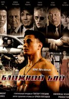 Ближний бой