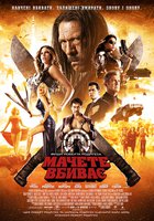 Мачете убивает