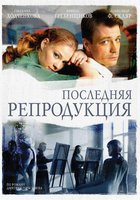 Последняя репродукция (мини-сериал)