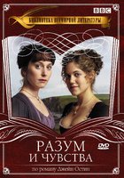 Разум и чувства (мини-сериал)