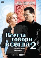 Всегда говори «всегда» 2