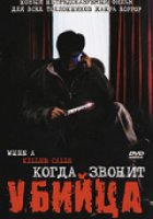 Когда звонит убийца (видео)