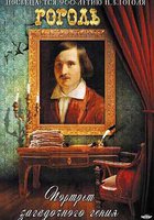 Гоголь: Портрет загадочного гения