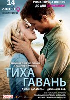 Тихая гавань