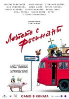 Летите на Росинанте