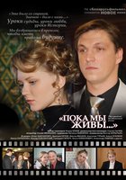 Пока мы живы