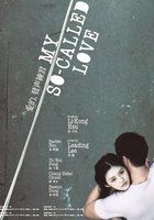 Моя так называемая любовь