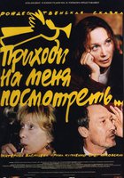 Приходи на меня посмотреть