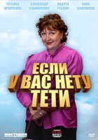 Если у Вас нету тети
