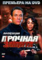 Прочная защита (видео)