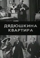 Дядюшкина квартира