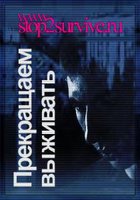 Прекращаем выживать (видео)